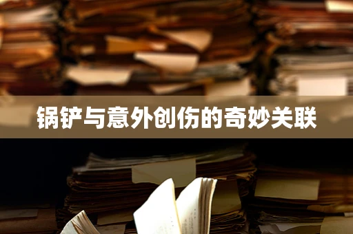 锅铲与意外创伤的奇妙关联