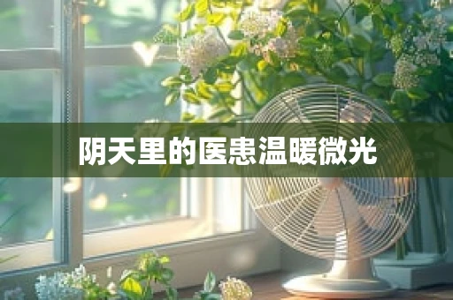 阴天里的医患温暖微光