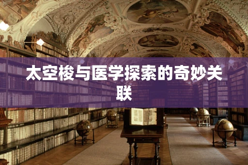 太空梭与医学探索的奇妙关联