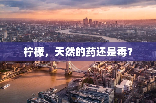 柠檬，天然的药还是毒？