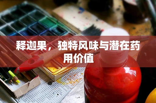 释迦果，独特风味与潜在药用价值