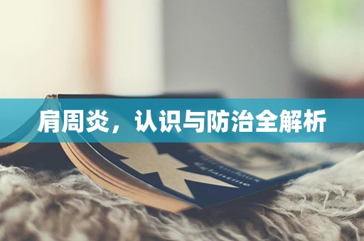 肩周炎，认识与防治全解析