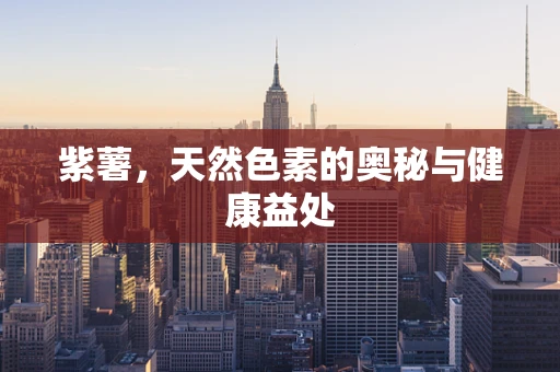 紫薯，天然色素的奥秘与健康益处