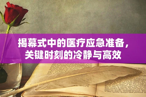 揭幕式中的医疗应急准备，关键时刻的冷静与高效