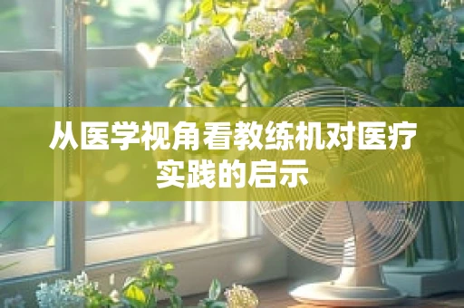 从医学视角看教练机对医疗实践的启示