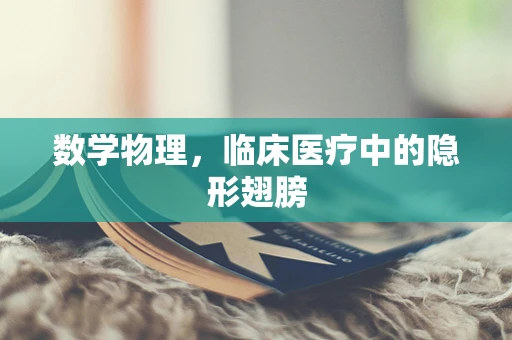 数学物理，临床医疗中的隐形翅膀