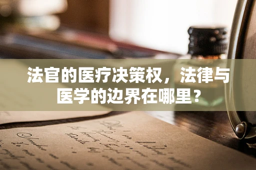 法官的医疗决策权，法律与医学的边界在哪里？