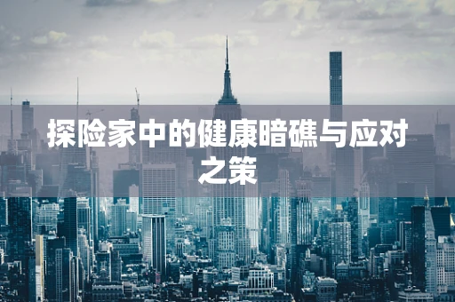 探险家中的健康暗礁与应对之策