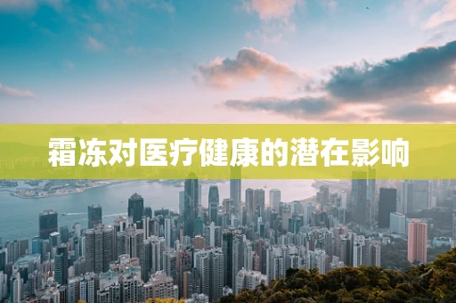 霜冻对医疗健康的潜在影响