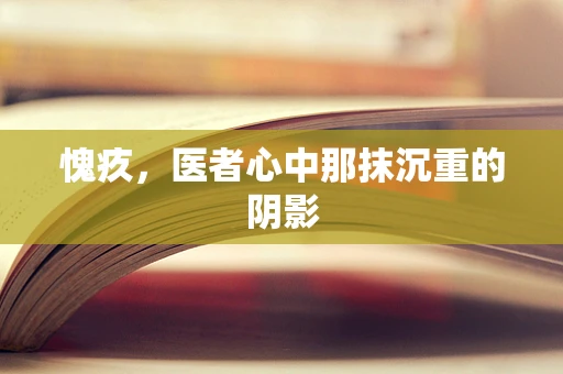 愧疚，医者心中那抹沉重的阴影