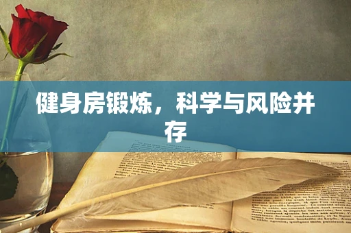 健身房锻炼，科学与风险并存