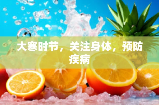 大寒时节，关注身体，预防疾病