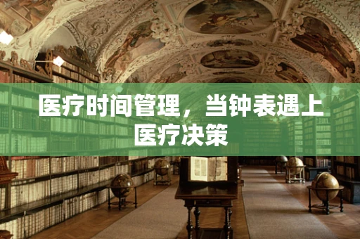 医疗时间管理，当钟表遇上医疗决策