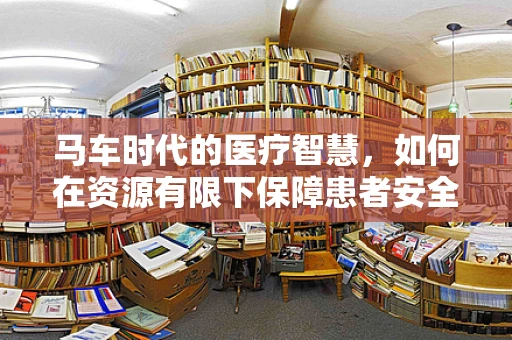 马车时代的医疗智慧，如何在资源有限下保障患者安全？