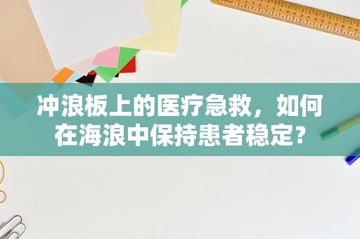 冲浪板上的医疗急救，如何在海浪中保持患者稳定？