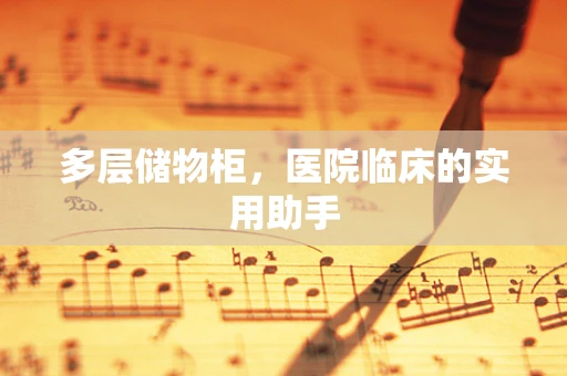 多层储物柜，医院临床的实用助手