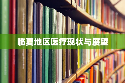 临夏地区医疗现状与展望