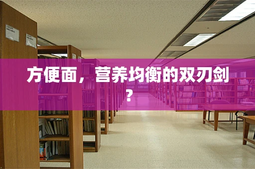 方便面，营养均衡的双刃剑？