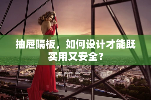 抽屉隔板，如何设计才能既实用又安全？