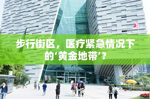 步行街区，医疗紧急情况下的‘黄金地带’？