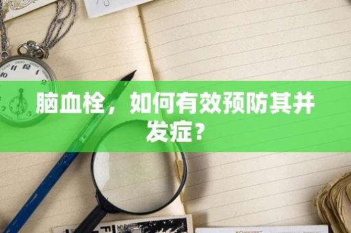 脑血栓，如何有效预防其并发症？
