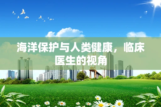 海洋保护与人类健康，临床医生的视角