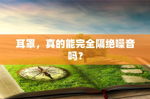 耳罩，真的能完全隔绝噪音吗？