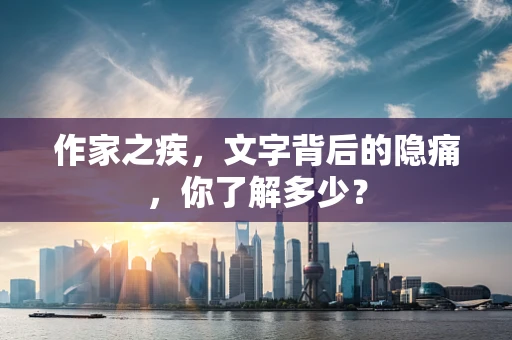 作家之疾，文字背后的隐痛，你了解多少？