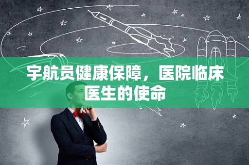宇航员健康保障，医院临床医生的使命