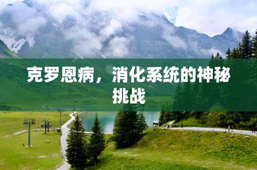 克罗恩病，消化系统的神秘挑战