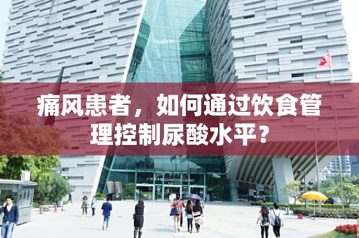 痛风患者，如何通过饮食管理控制尿酸水平？