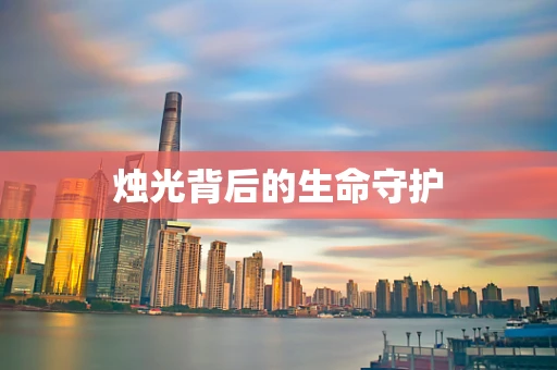 烛光背后的生命守护