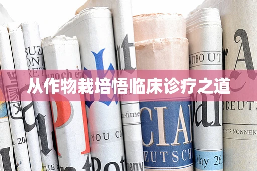 从作物栽培悟临床诊疗之道