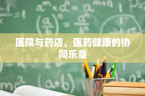 医院与药店，医药健康的协同乐章