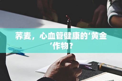 荞麦，心血管健康的‘黄金’作物？