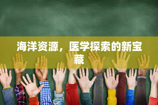 海洋资源，医学探索的新宝藏
