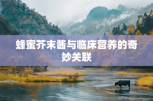 蜂蜜芥末酱与临床营养的奇妙关联
