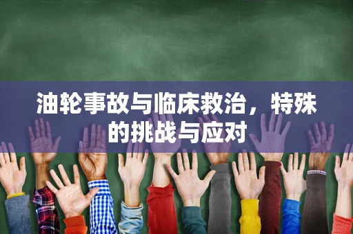 油轮事故与临床救治，特殊的挑战与应对