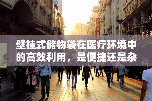 壁挂式储物袋在医疗环境中的高效利用，是便捷还是杂乱之源？
