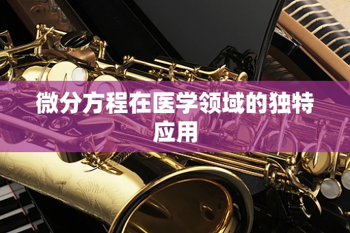 微分方程在医学领域的独特应用