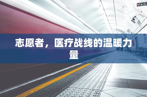 志愿者，医疗战线的温暖力量
