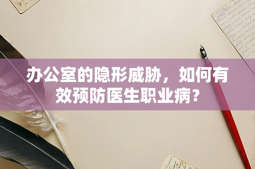 办公室的隐形威胁，如何有效预防医生职业病？