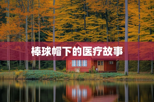 棒球帽下的医疗故事