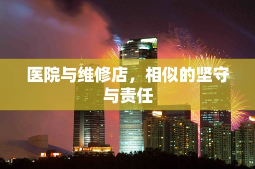 医院与维修店，相似的坚守与责任