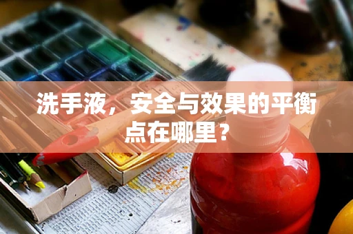 洗手液，安全与效果的平衡点在哪里？