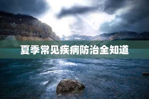 夏季常见疾病防治全知道