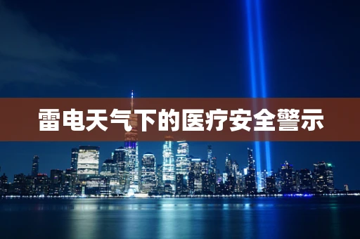 雷电天气下的医疗安全警示