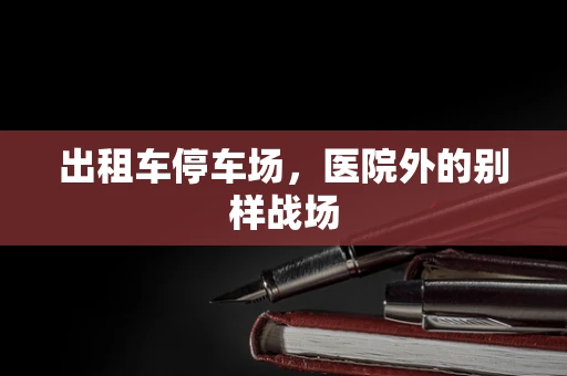出租车停车场，医院外的别样战场