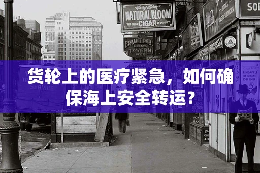 货轮上的医疗紧急，如何确保海上安全转运？