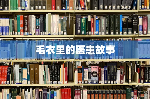 毛衣里的医患故事
